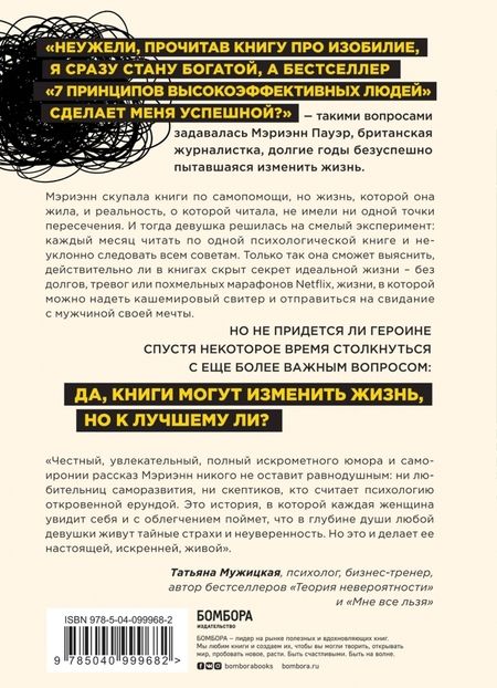 Фотография книги "Марианна Пауэр: Какая чушь. Как 12 книг по психологии сначала разрушили мою жизнь, а потом собрали ее заново"