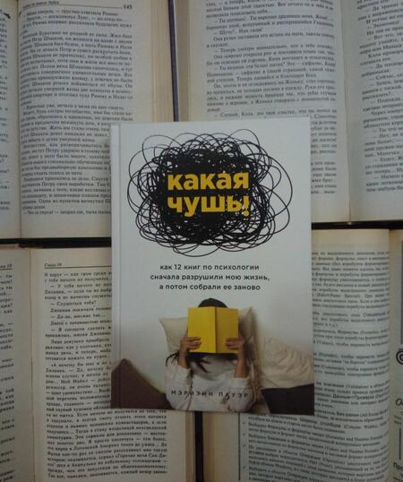 Фотография книги "Марианна Пауэр: Какая чушь. Как 12 книг по психологии сначала разрушили мою жизнь, а потом собрали ее заново"