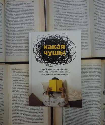 Фотография книги "Марианна Пауэр: Какая чушь. Как 12 книг по психологии сначала разрушили мою жизнь, а потом собрали ее заново"