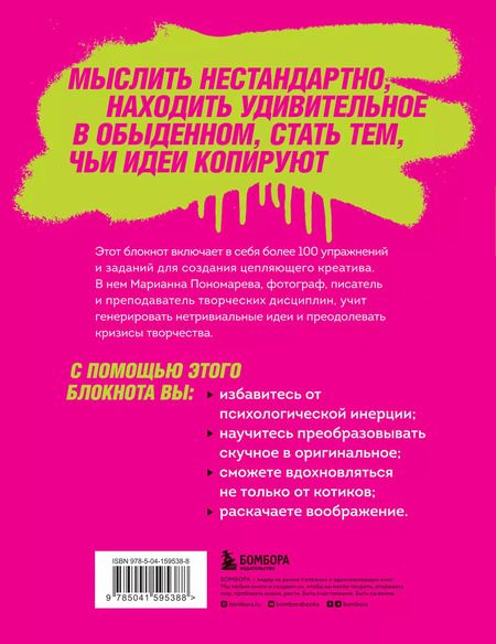Фотография книги "Марианна Пономарева: Настоящие художники не воруют: 100+ упражнений, которые помогут порождать оригинальные идеи с нуля и бороться с психологической инерцией"