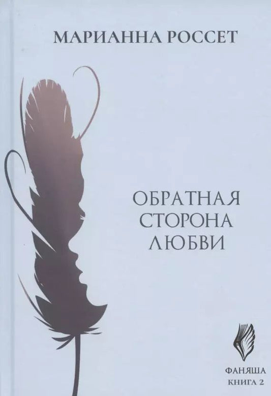 Обложка книги "Марианна Россет: Фаняша. Книга 2. Обратная сторона любви"