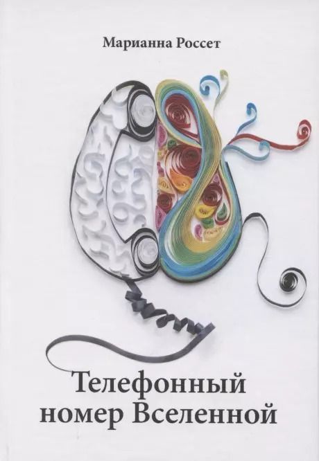 Обложка книги "Марианна Россет: Телефонный номер Вселенной"