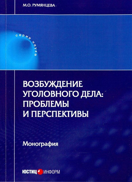 Обложка книги "Марианна Румянцева: Возбуждение уголовного дела. Проблемы и перспективы. Монография"