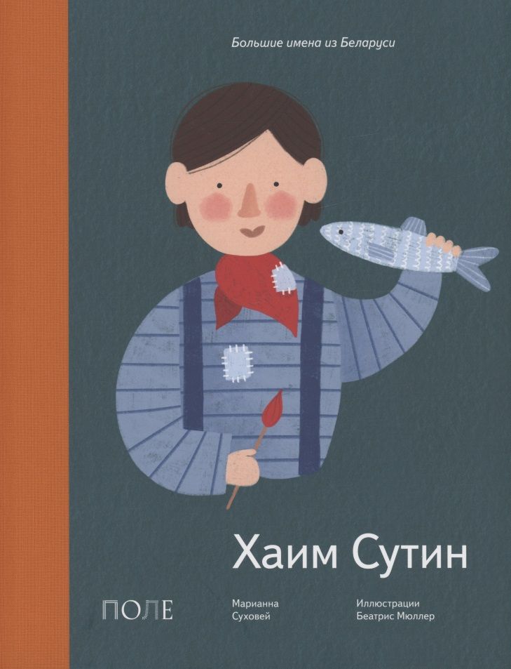 Обложка книги "Марианна Суховей: Хаим Сутин"