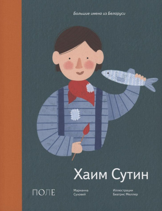 Обложка книги "Марианна Суховей: Хаим Сутин"