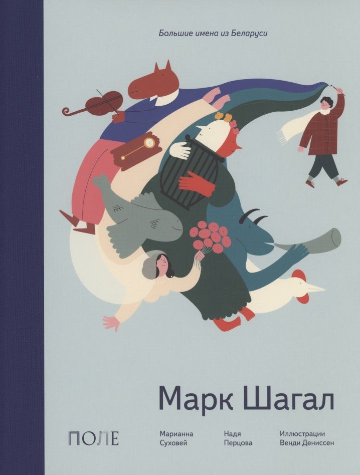 Обложка книги "Марианна Суховей: Марк Шагал"