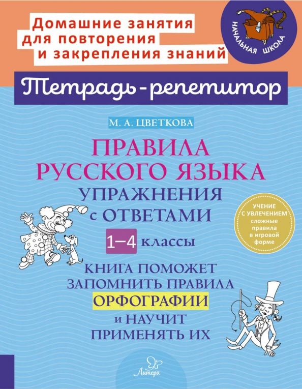 Обложка книги "Марианна Цветкова: Правила русского языка. Упражнения с ответами. 1-4 класс"