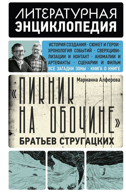 Обложка книги "Марианна Владимировна: "Пикник на обочине" Братьев Стругацких"