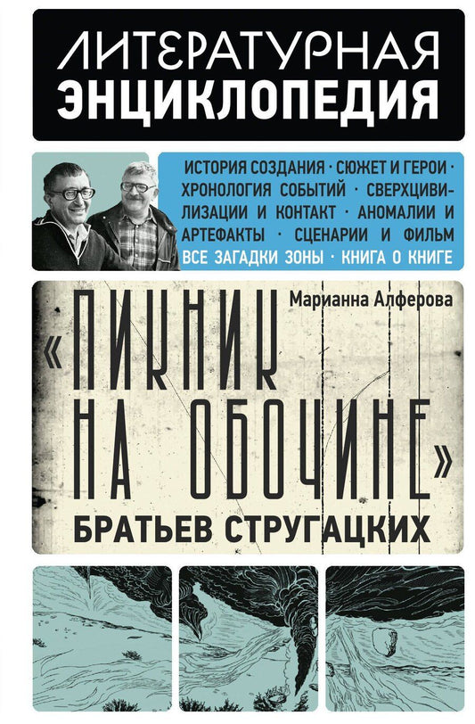 Обложка книги "Марианна Владимировна: "Пикник на обочине" Братьев Стругацких"