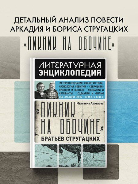 Фотография книги "Марианна Владимировна: "Пикник на обочине" Братьев Стругацких"