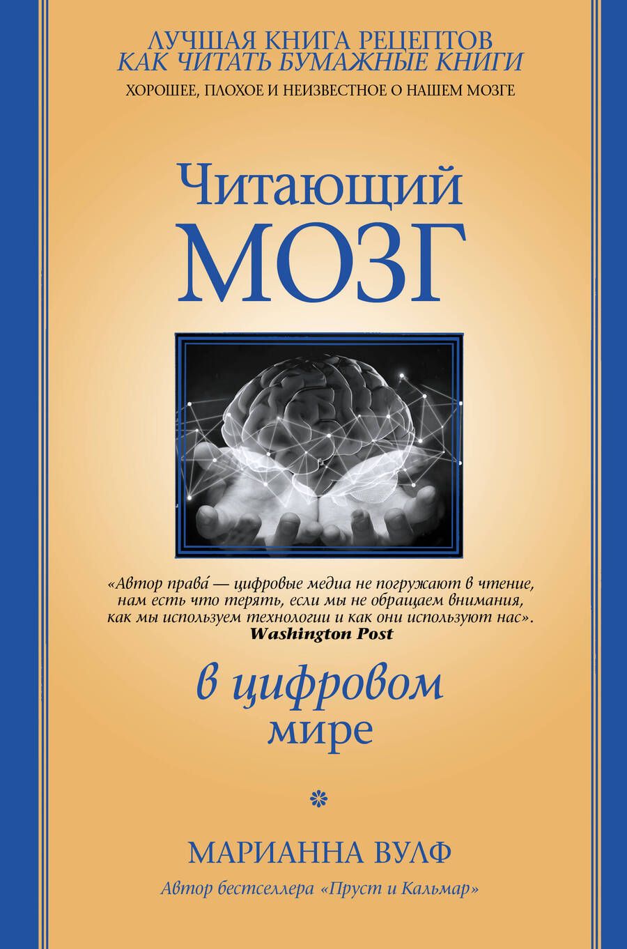 Обложка книги "Марианна Вулф: Читающий мозг в цифровом мире"