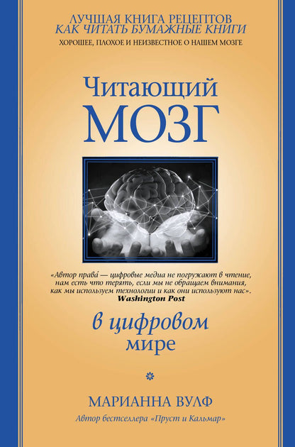 Обложка книги "Марианна Вулф: Читающий мозг в цифровом мире"