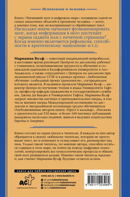 Фотография книги "Марианна Вулф: Читающий мозг в цифровом мире"