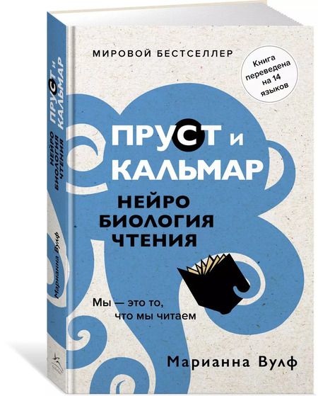 Фотография книги "Марианна Вулф: Пруст и кальмар. Нейробиология чтения"