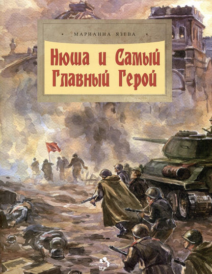 Обложка книги "Марианна Язева: Нюша и Самый Главный Герой"