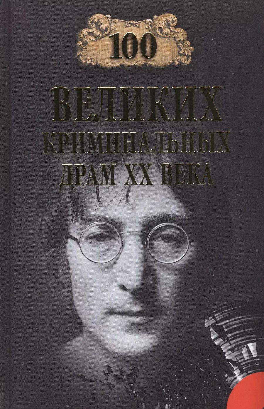 Обложка книги "Марианна Юрьевна: 100 великих криминальных драм ХХ века"