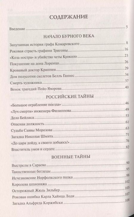 Фотография книги "Марианна Юрьевна: 100 великих криминальных драм ХХ века"