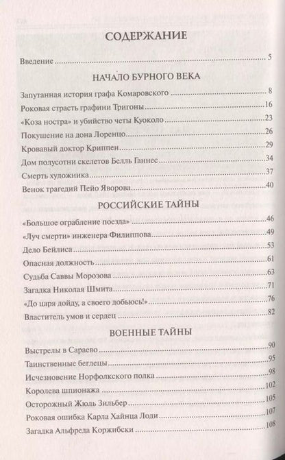Фотография книги "Марианна Юрьевна: 100 великих криминальных драм ХХ века"