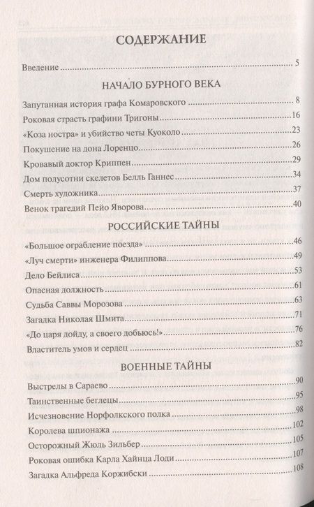 Фотография книги "Марианна Юрьевна: 100 великих криминальных драм ХХ века"