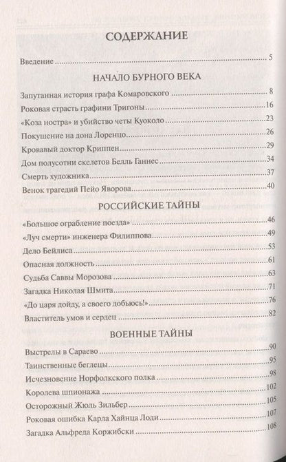 Фотография книги "Марианна Юрьевна: 100 великих криминальных драм ХХ века"