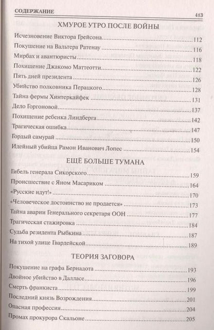 Фотография книги "Марианна Юрьевна: 100 великих криминальных драм ХХ века"