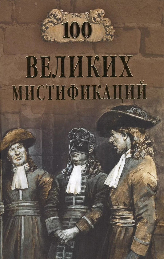 Обложка книги "Марианна Юрьевна: 100 великих мистификаций"