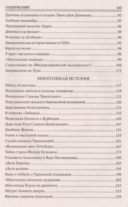 Фотография книги "Марианна Юрьевна: 100 великих мистификаций"