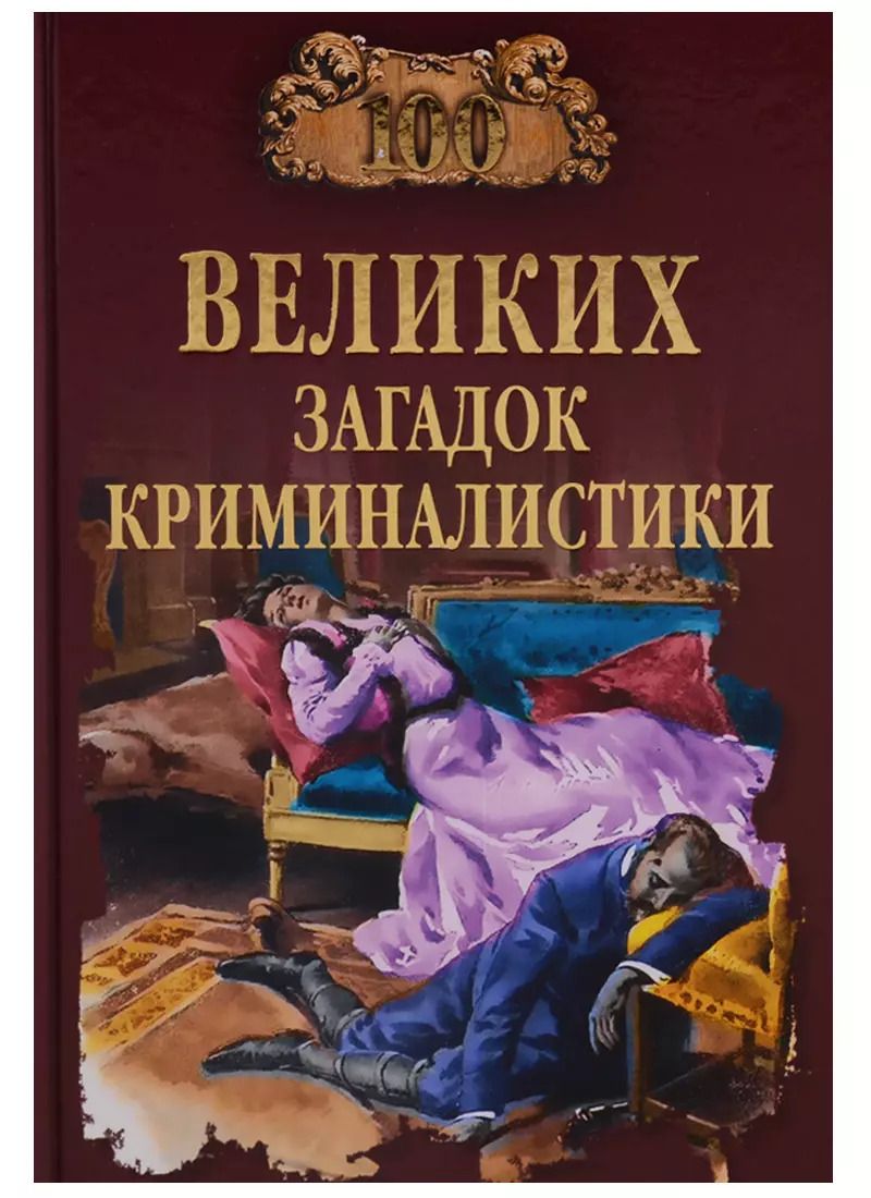 Обложка книги "Марианна Юрьевна: 100 великих загадок криминалистики"