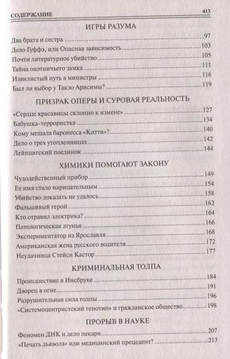 Фотография книги "Марианна Юрьевна: 100 великих загадок криминалистики"