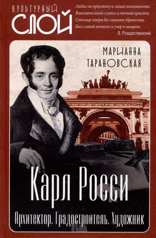 Обложка книги "Марианна Зеноновна: Карл Росси. Архитектор. Градостроитель. Художник"
