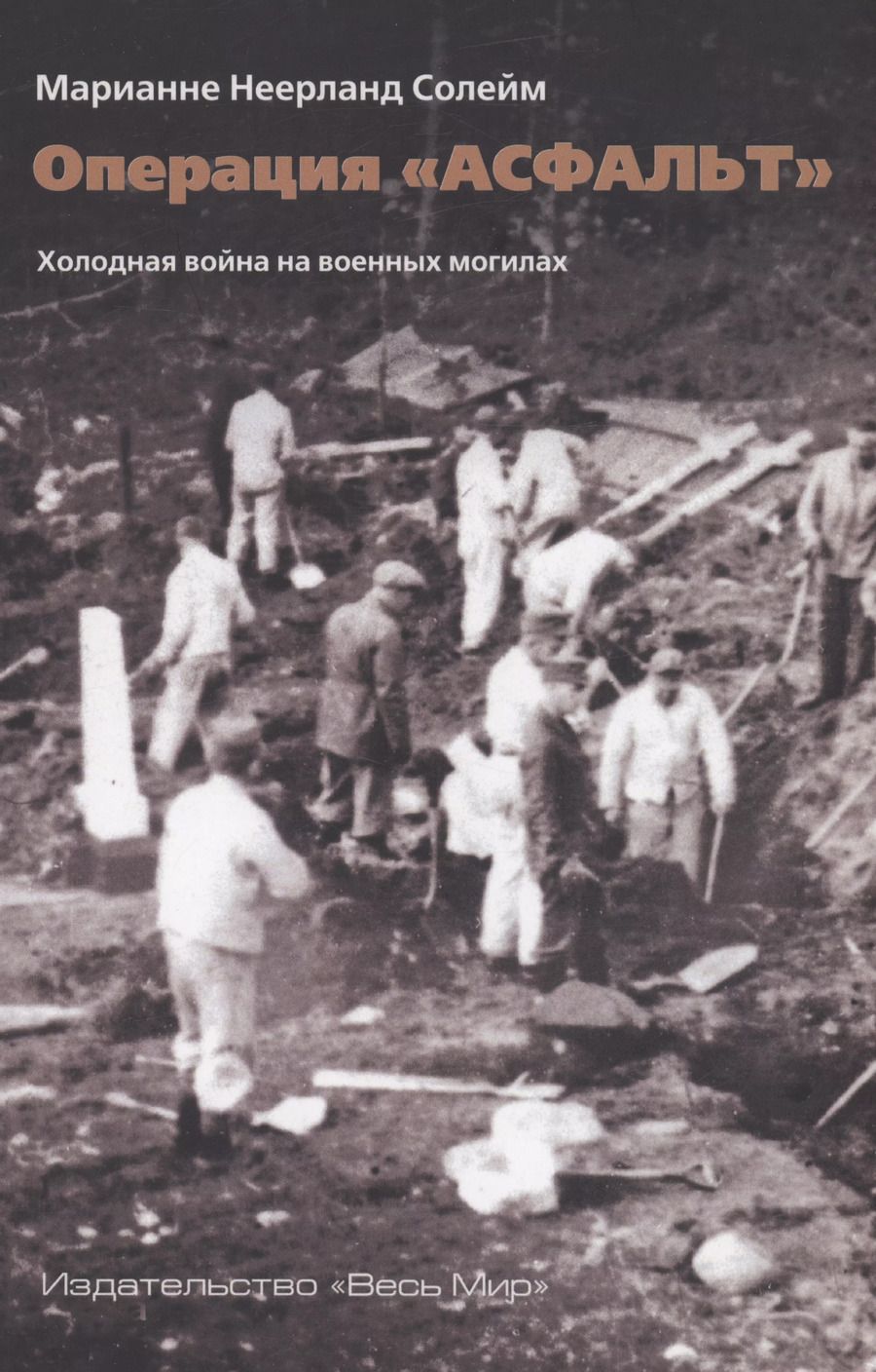 Обложка книги "Марианне Солейм: Операция "Асфальт". Холодная война на военных могилах"
