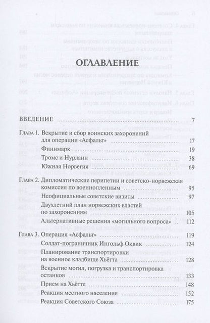 Фотография книги "Марианне Солейм: Операция "Асфальт". Холодная война на военных могилах"