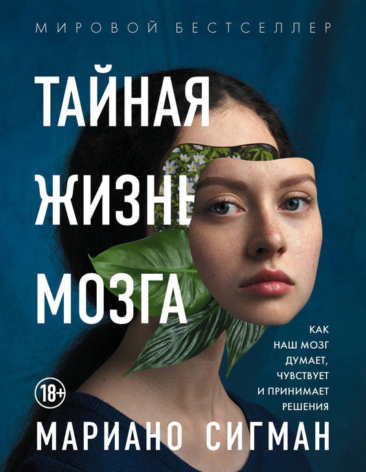 Обложка книги "Мариано Сигман: Тайная жизнь мозга. Как наш мозг думает, чувствует и принимает решения"