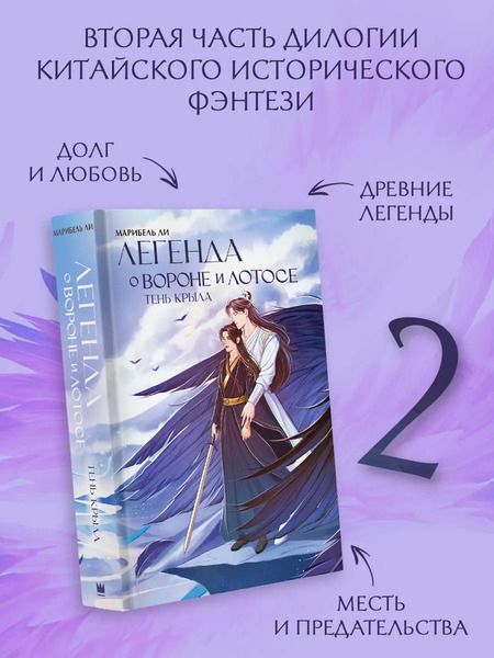 Фотография книги "Марибель Ли: Легенда о вороне и лотосе. Тень крыла"
