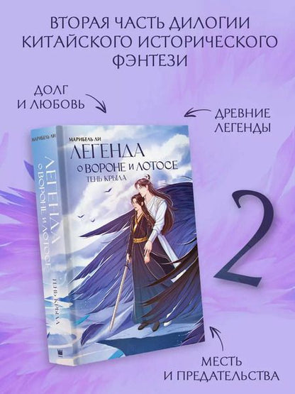 Фотография книги "Марибель Ли: Легенда о вороне и лотосе. Тень крыла"