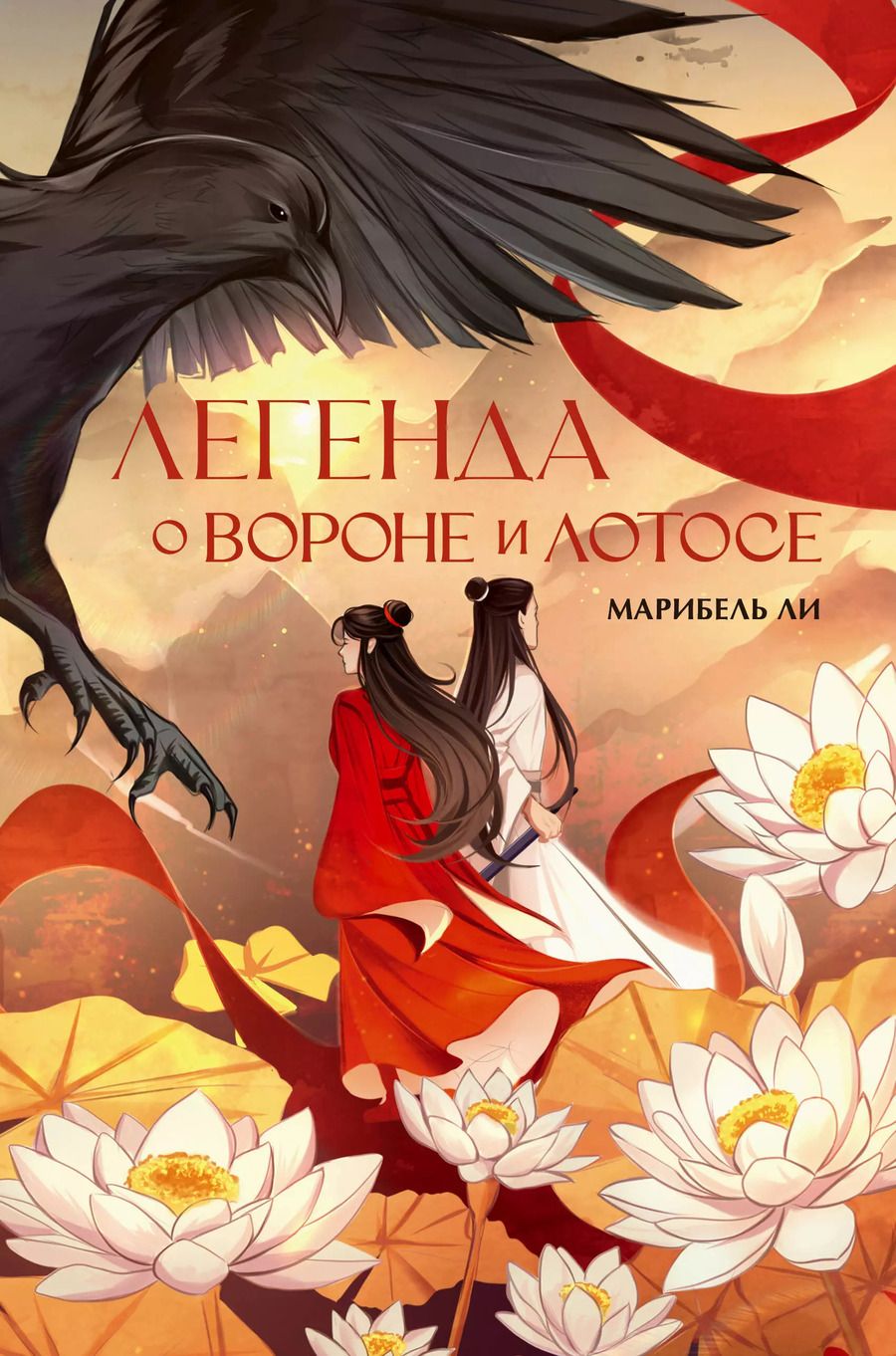 Обложка книги "Марибель Ли: Легенда о вороне и лотосе"