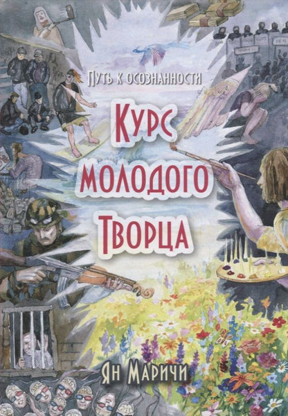 Обложка книги "Маричи: Курс молодого Творца. Путь к осознанности"