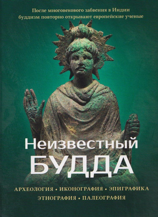 Обложка книги "Маричир: Неизвестный Будда"