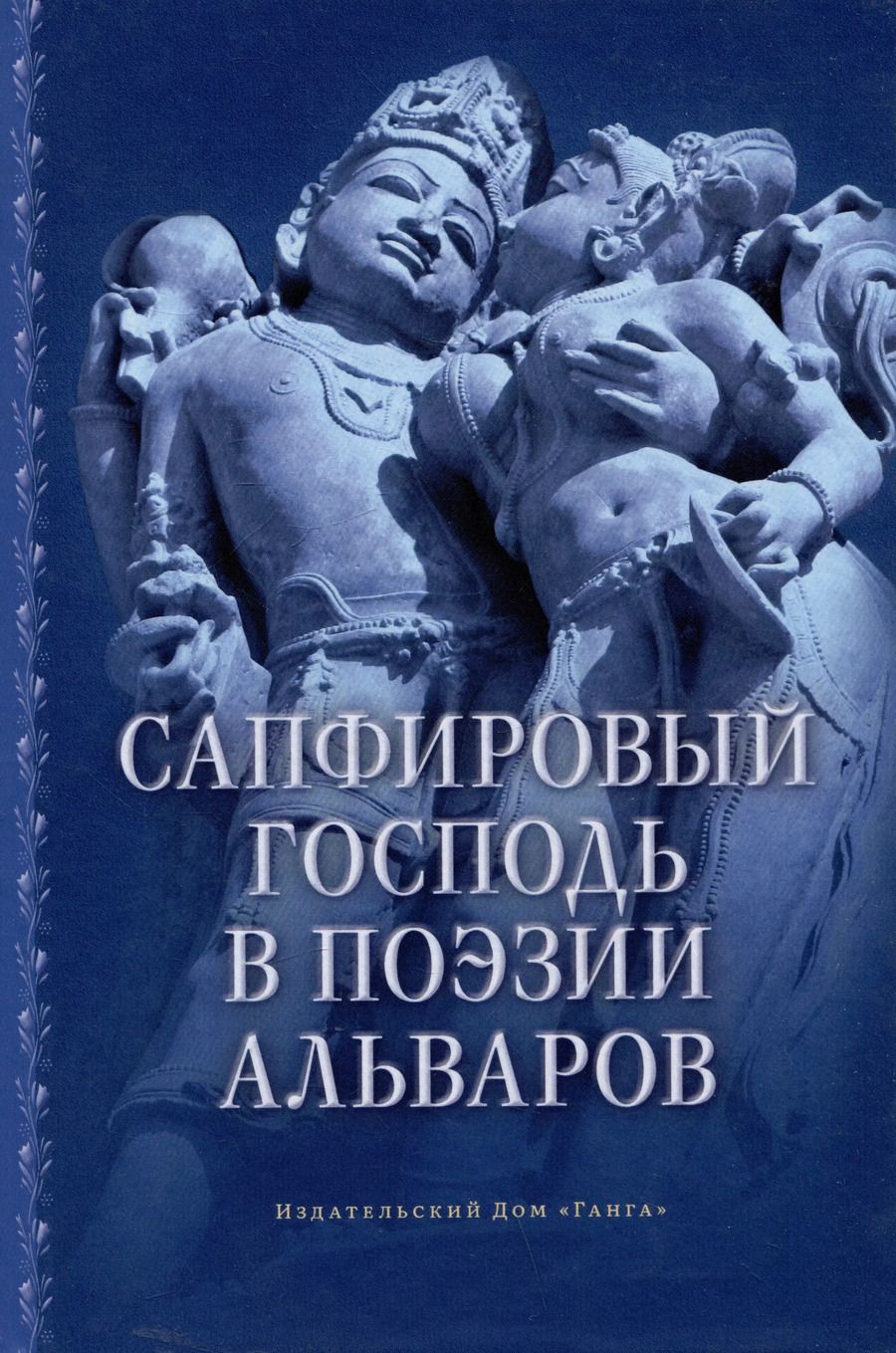 Обложка книги "Маричир: Сапфировый Господь в поэзии альваров"