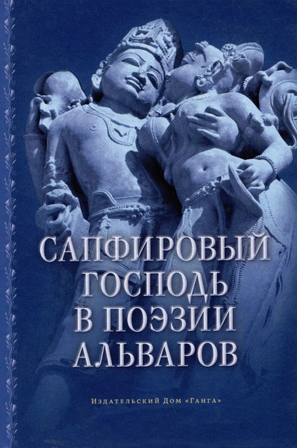 Обложка книги "Маричир: Сапфировый Господь в поэзии альваров"