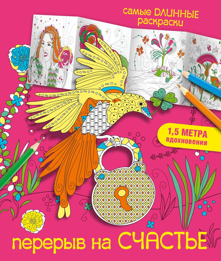 Обложка книги "Мариэлле Эндерс: Перерыв на счастье"