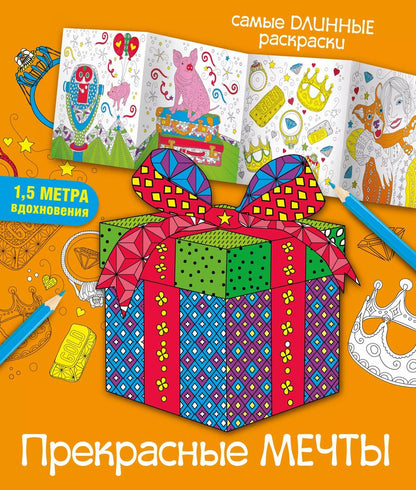 Обложка книги "Мариэлле Эндерс: Прекрасные мечты"