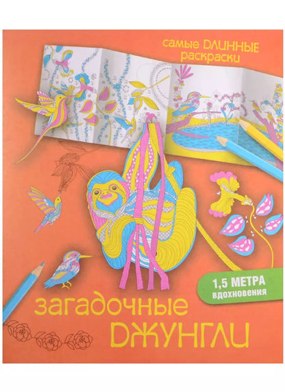 Обложка книги "Мариэлле Эндерс: СамДлинРаскраски Загадочные джунгли"