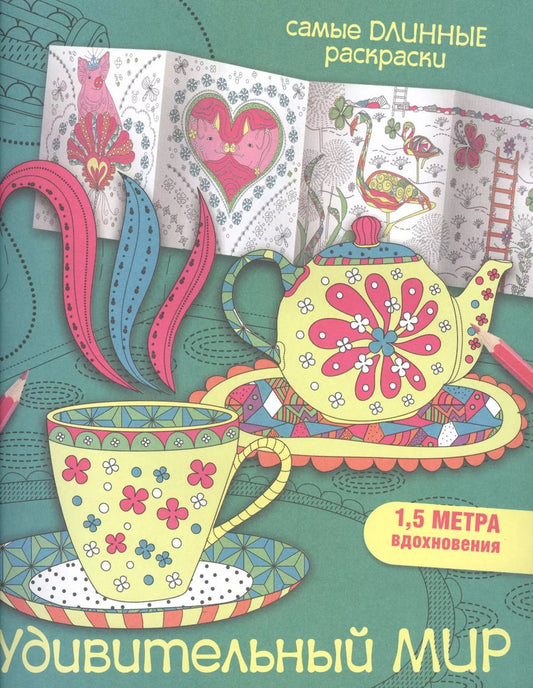 Обложка книги "Мариэлле Эндерс: Удивительный мир"