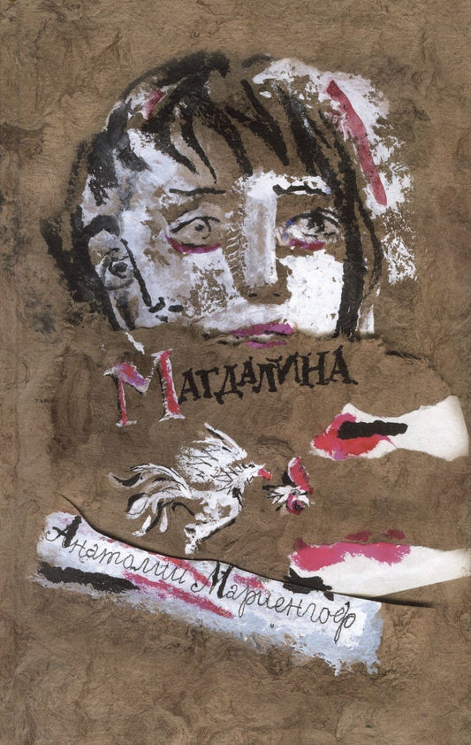 Обложка книги "Мариенгоф: Магдалина"