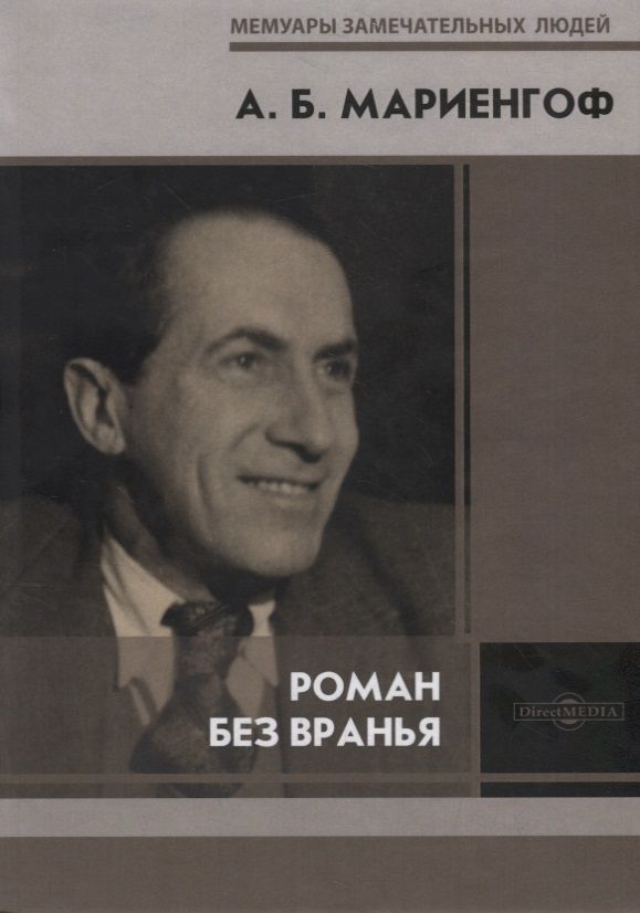 Обложка книги "Мариенгоф: Роман без вранья"
