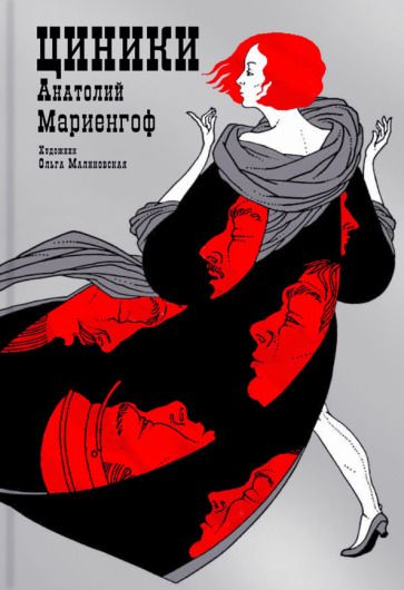 Обложка книги "Мариенгоф: Циники"