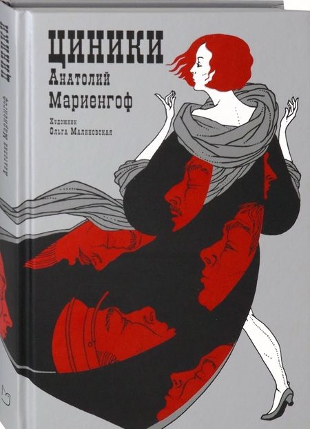 Фотография книги "Мариенгоф: Циники"