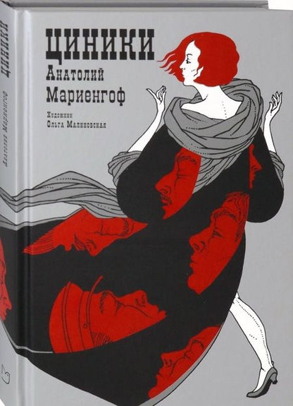 Фотография книги "Мариенгоф: Циники"