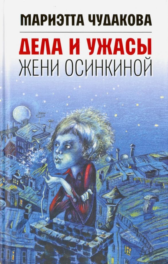 Обложка книги "Мариэтта Чудакова: Дела и ужасы Жени Осинкиной"